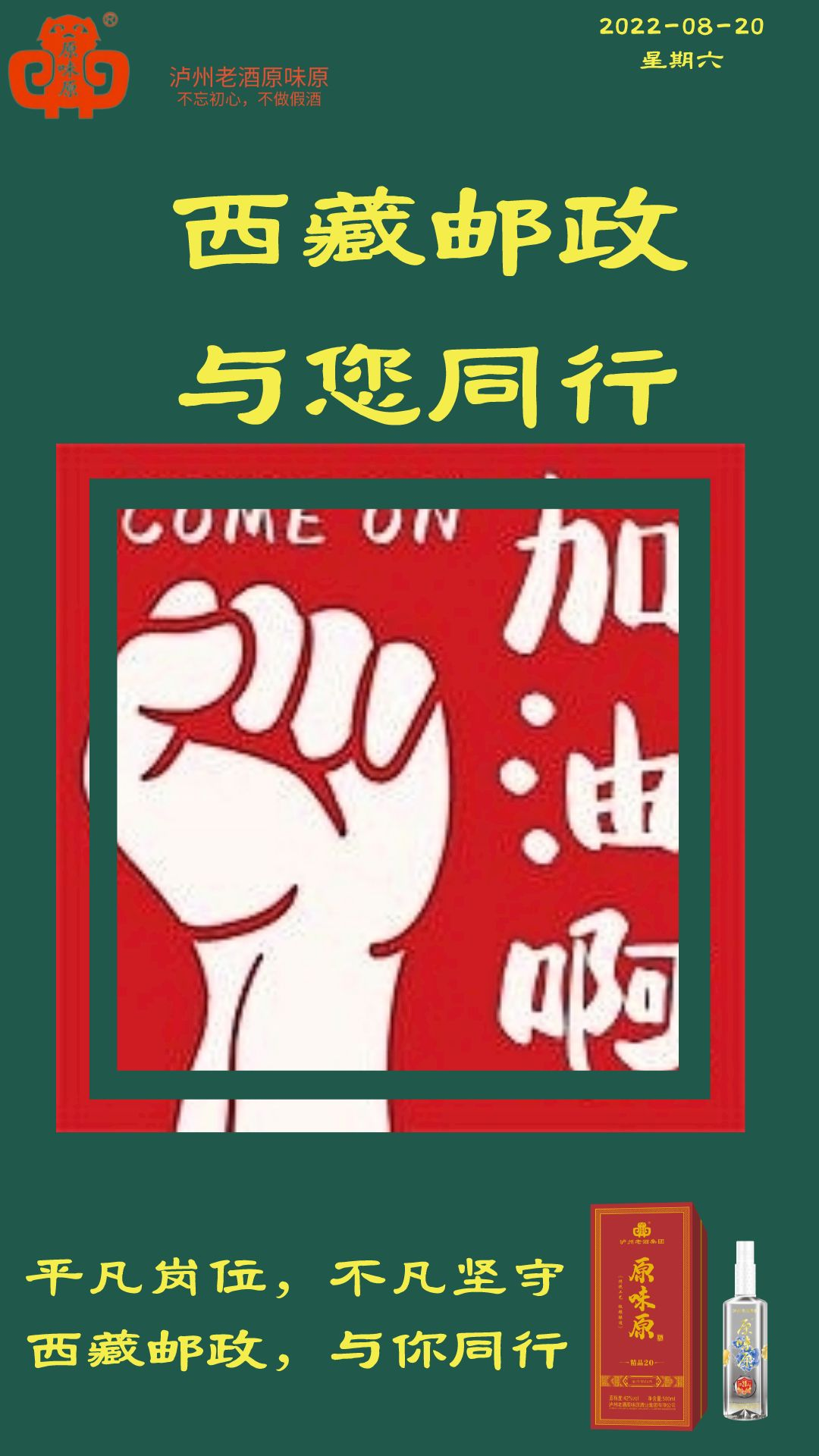 西藏郵政，我們與您風(fēng)雨無阻一路同行