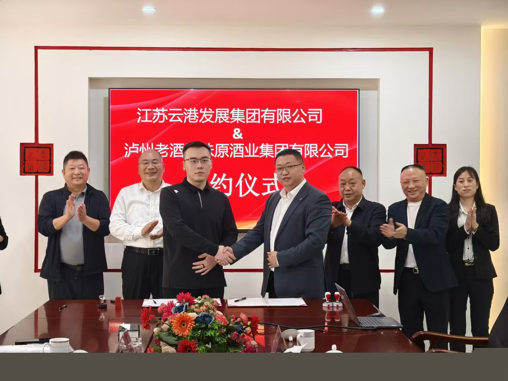 瀘州老酒集團(tuán)與江蘇云港集團(tuán)舉行共建合作項(xiàng)目簽約儀式